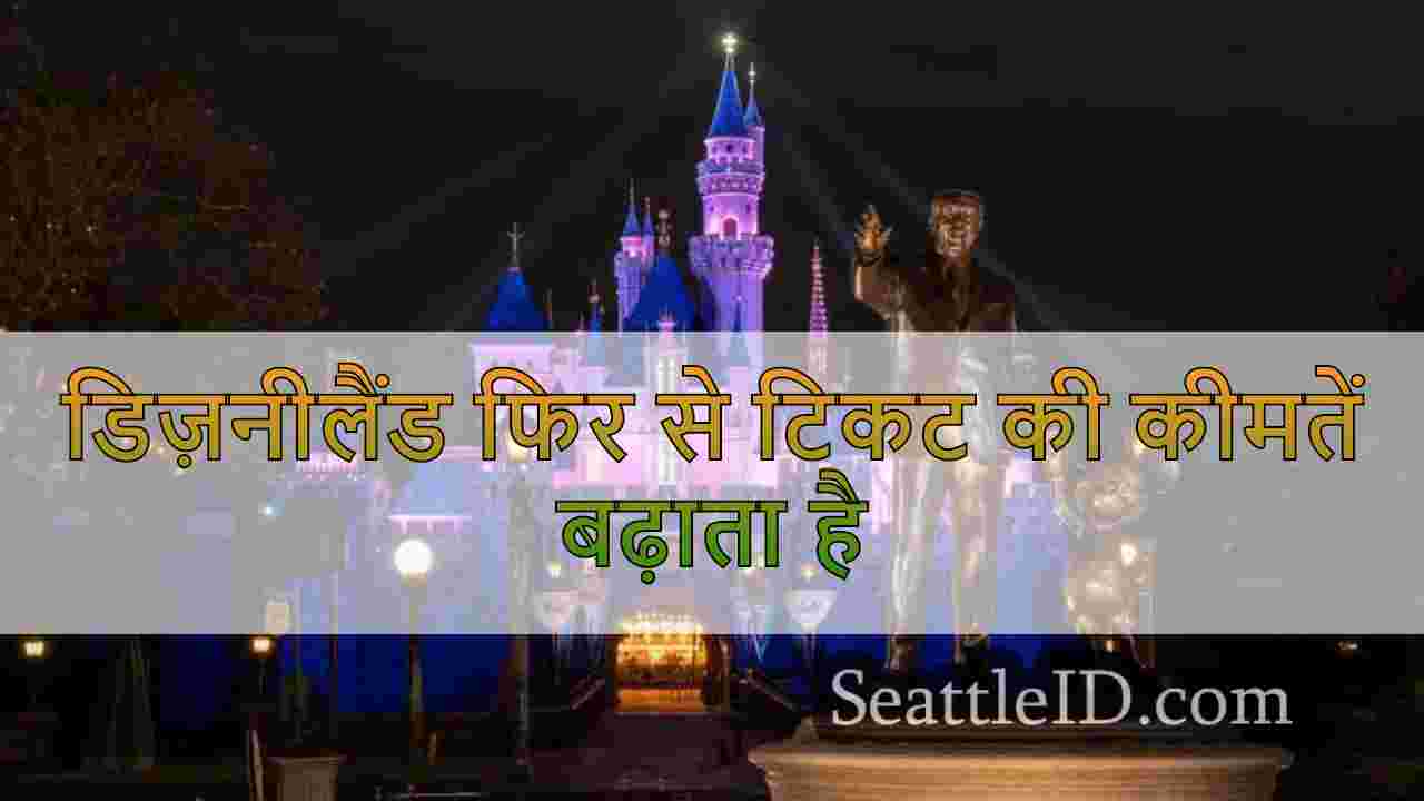 डिज़नीलैंड फिर से टिकट की कीमतें बढ़ाता