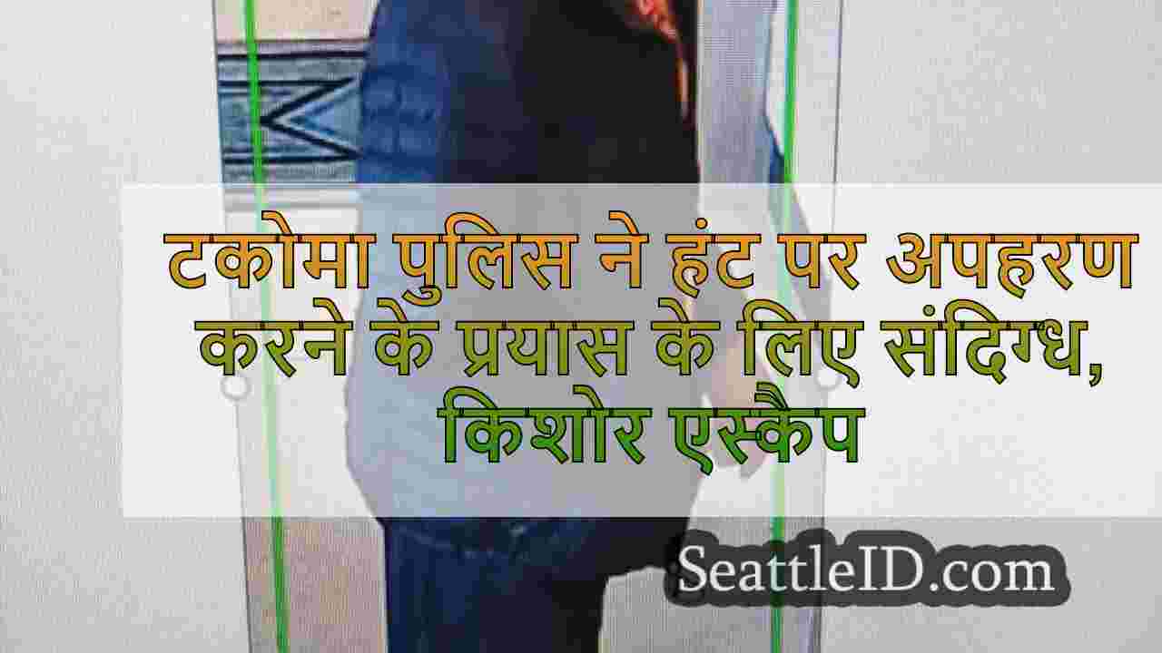 टकोमा पुलिस ने हंट पर अपहरण करने के