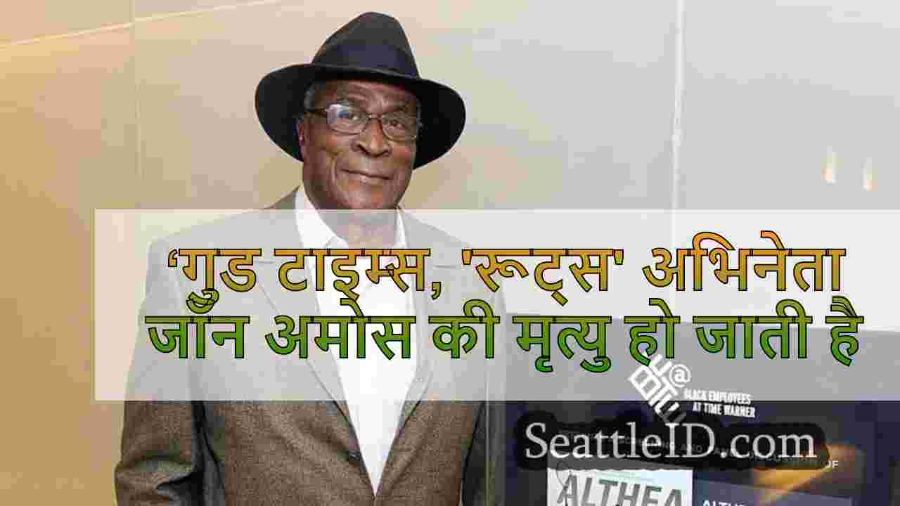 ‘गुड टाइम्स, 'रूट्स' अभिनेता जॉन अमोस