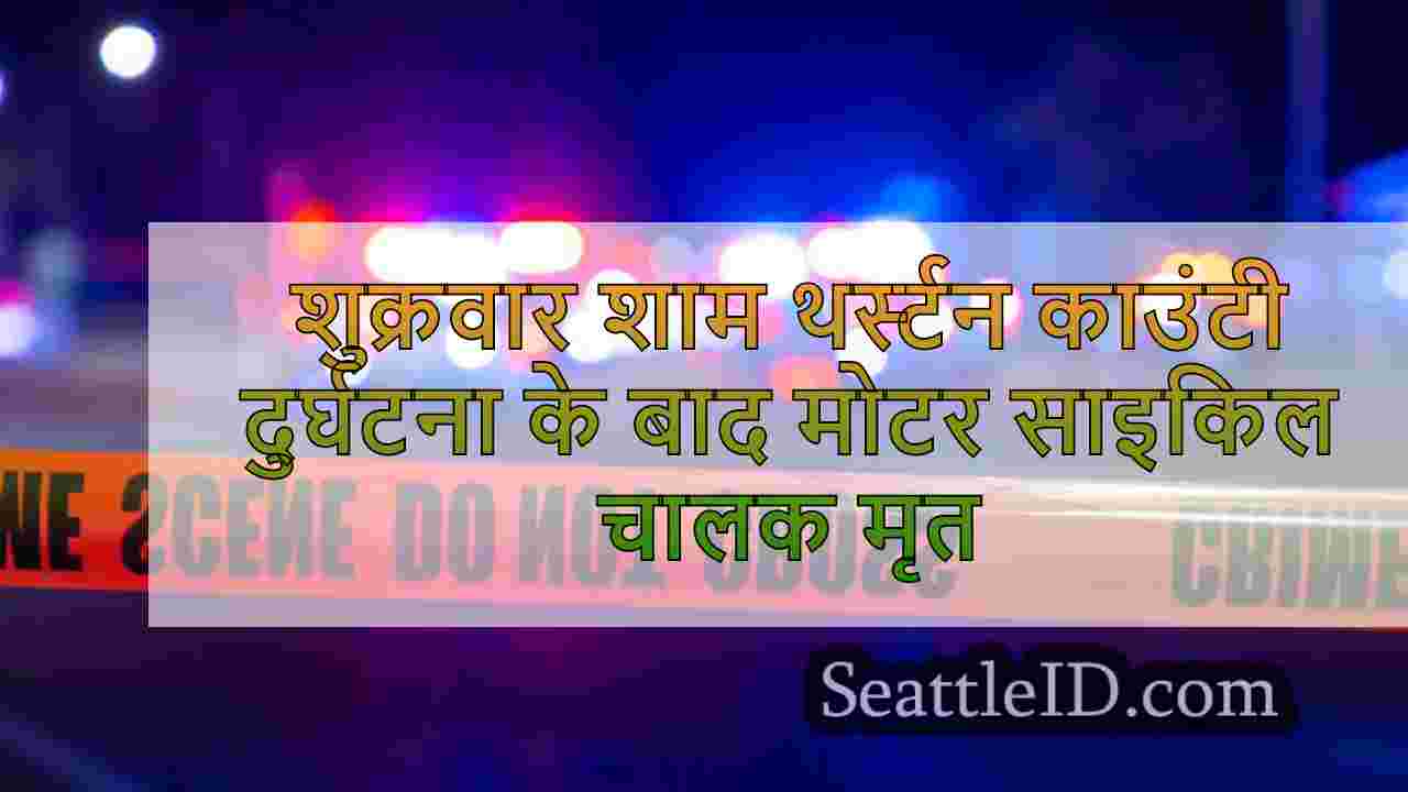 शुक्रवार शाम थर्स्टन काउंटी दुर्घटना के