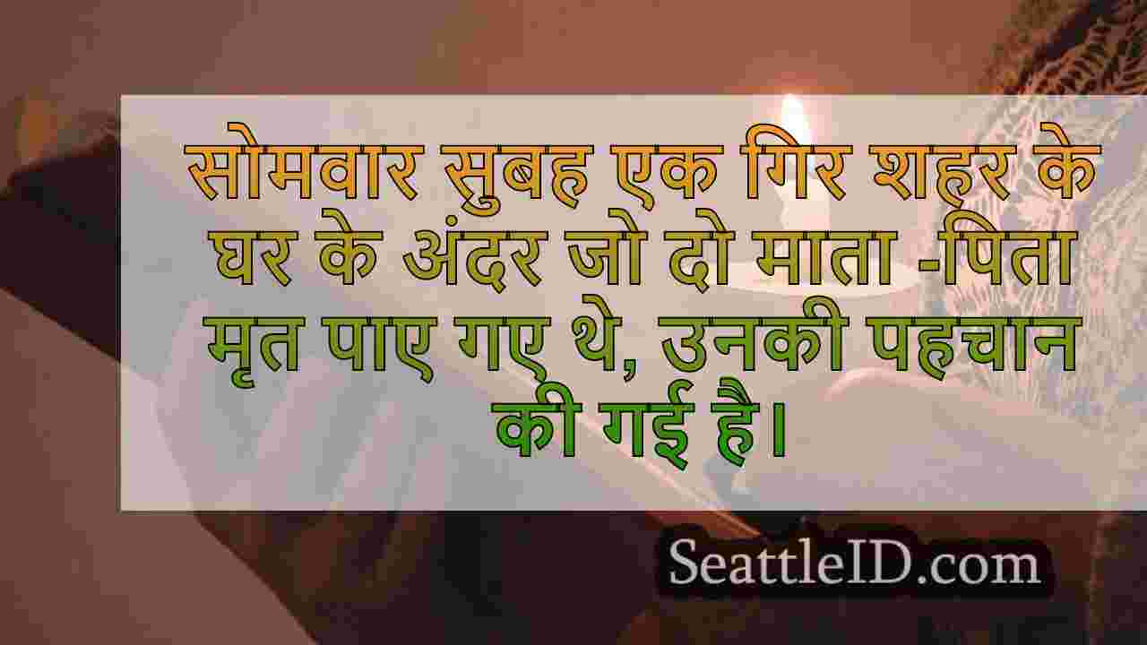माता -पिता फॉल सिटी होम में मृत पाए गए,