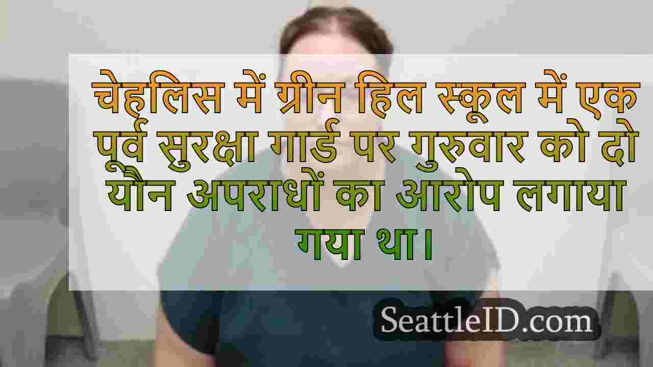पूर्व ग्रीन हिल सिक्योरिटी गार्ड ने