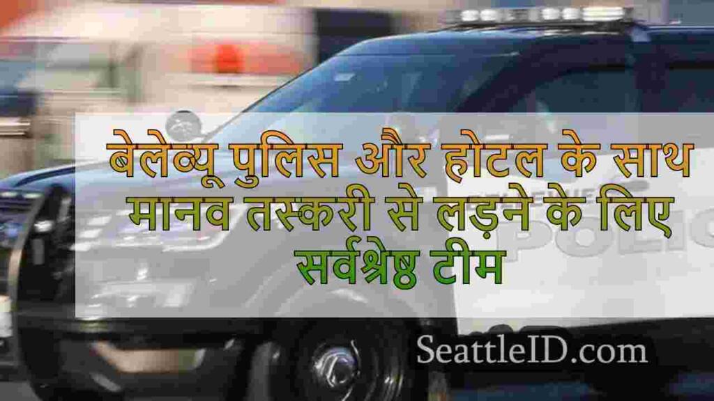 बेलेव्यू पुलिस और होटल प्रशिक्षण के साथ