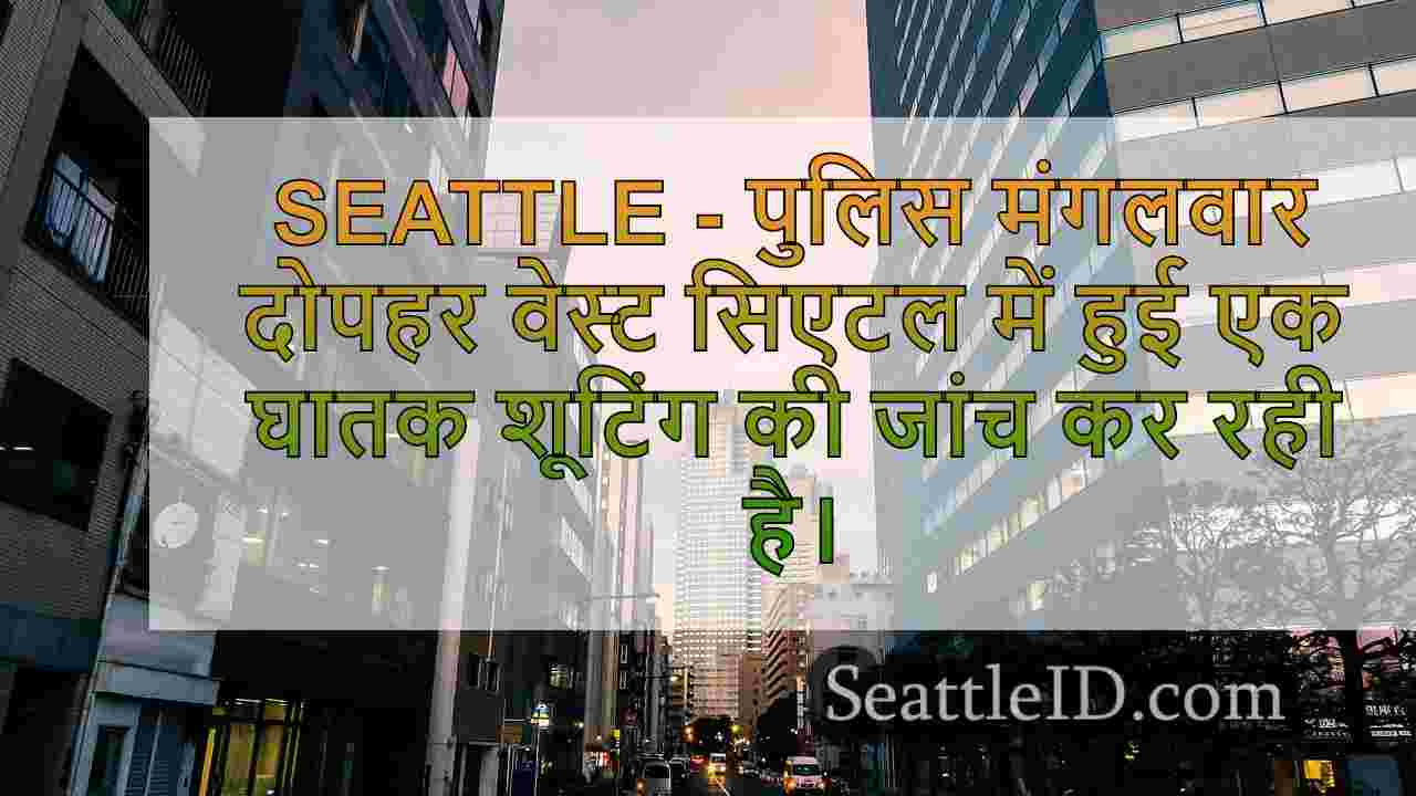 सिएटल समाचार SeattleID