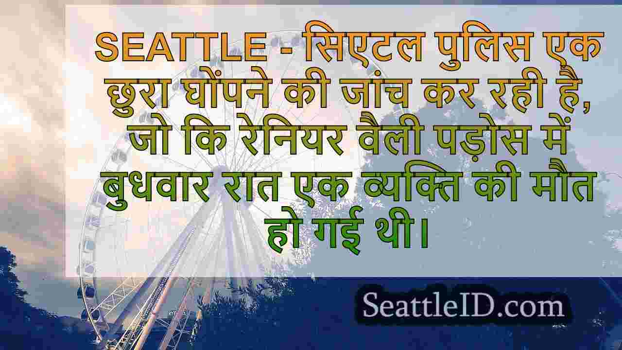 आदमी ने सिएटल के रेनियर वैली पड़ोस में