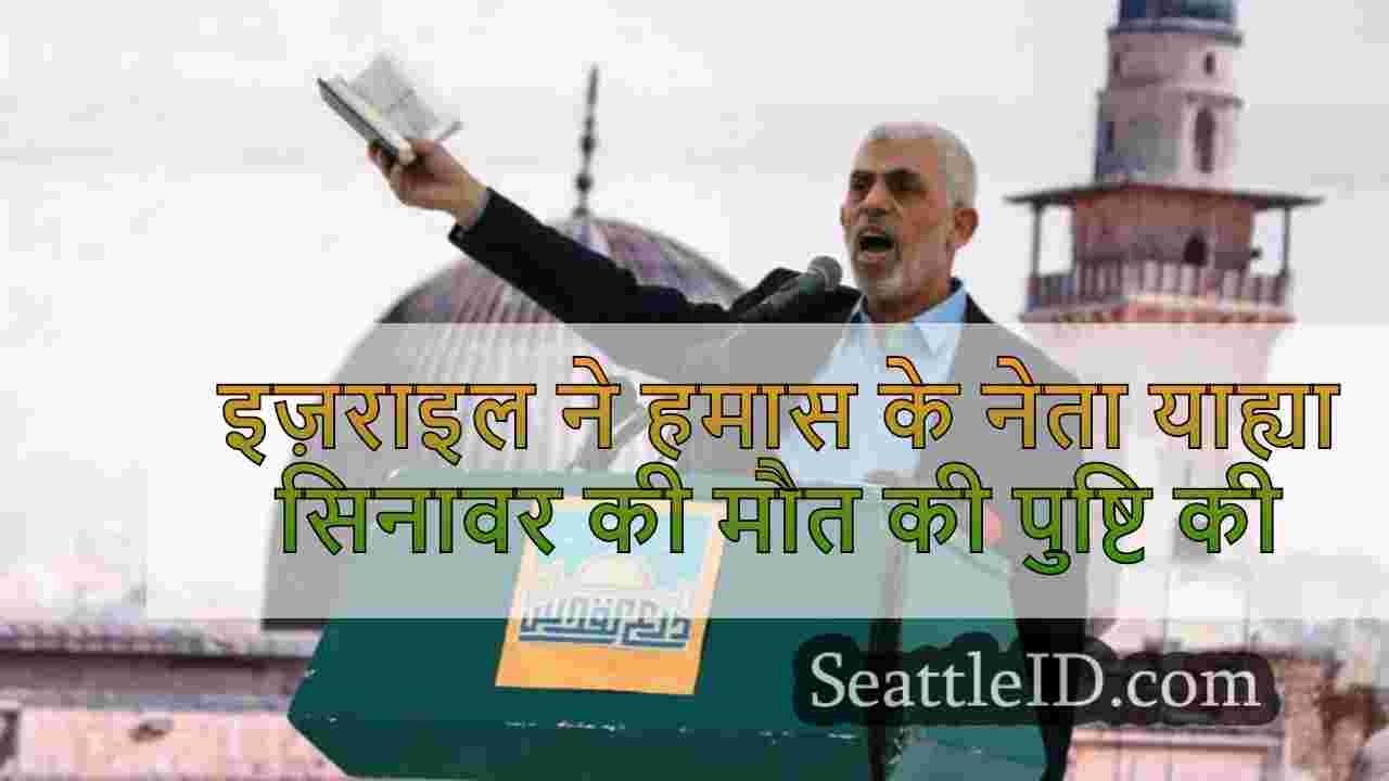 इज़राइल ने हमास के नेता याह्या सिनावर
