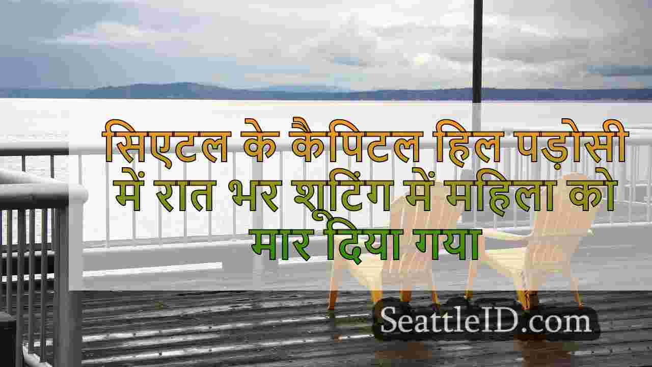 सिएटल समाचार SeattleID