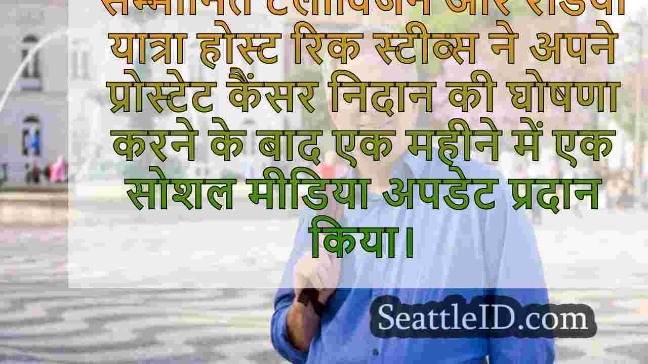 सम्मानित यात्रा होस्ट रिक स्टीव्स ने