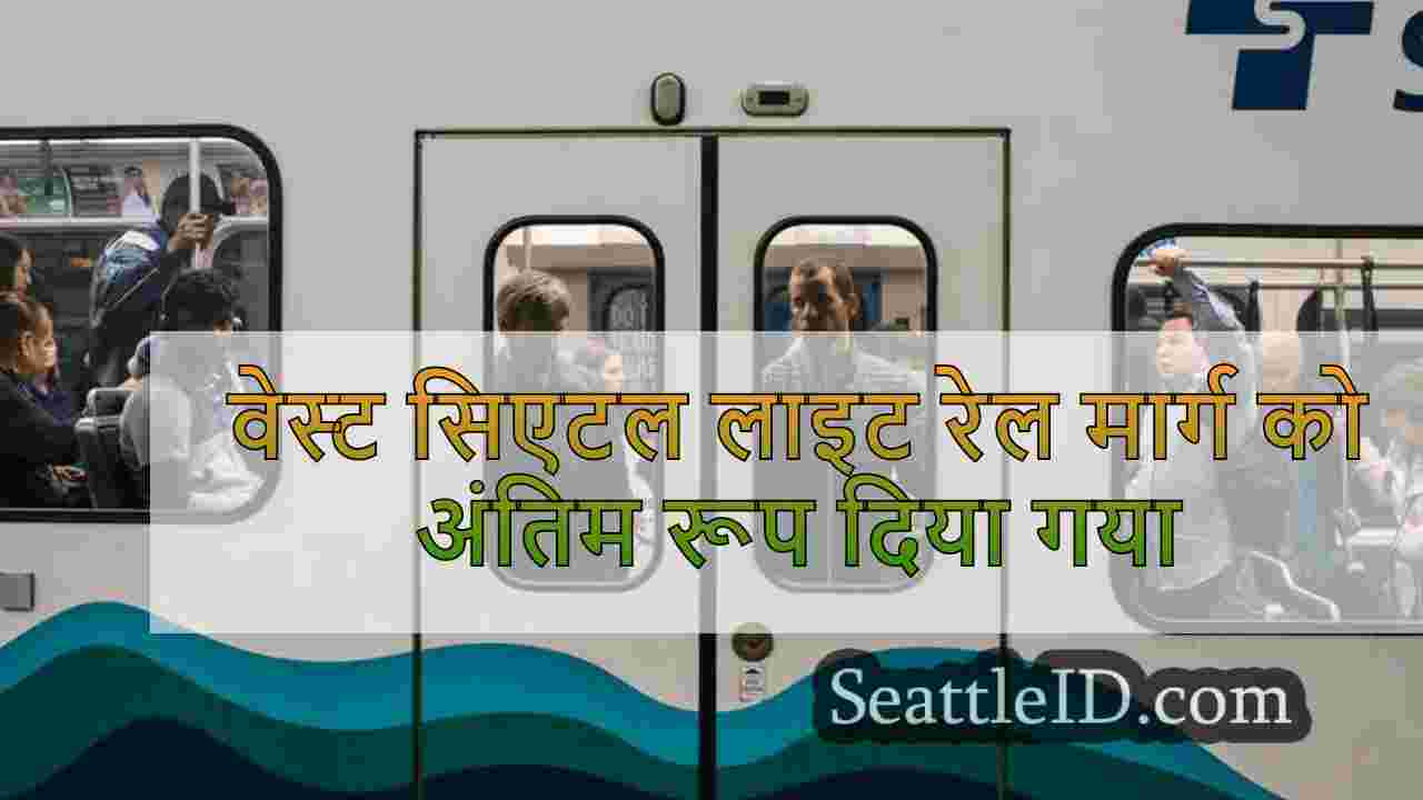 वेस्ट सिएटल लाइट रेल मार्ग को अंतिम रूप