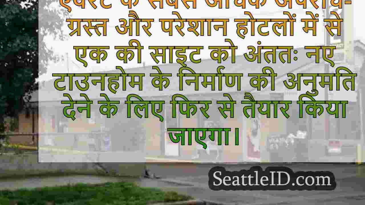 एवरेट में पूर्व अपराध-ग्रस्त मोटल को
