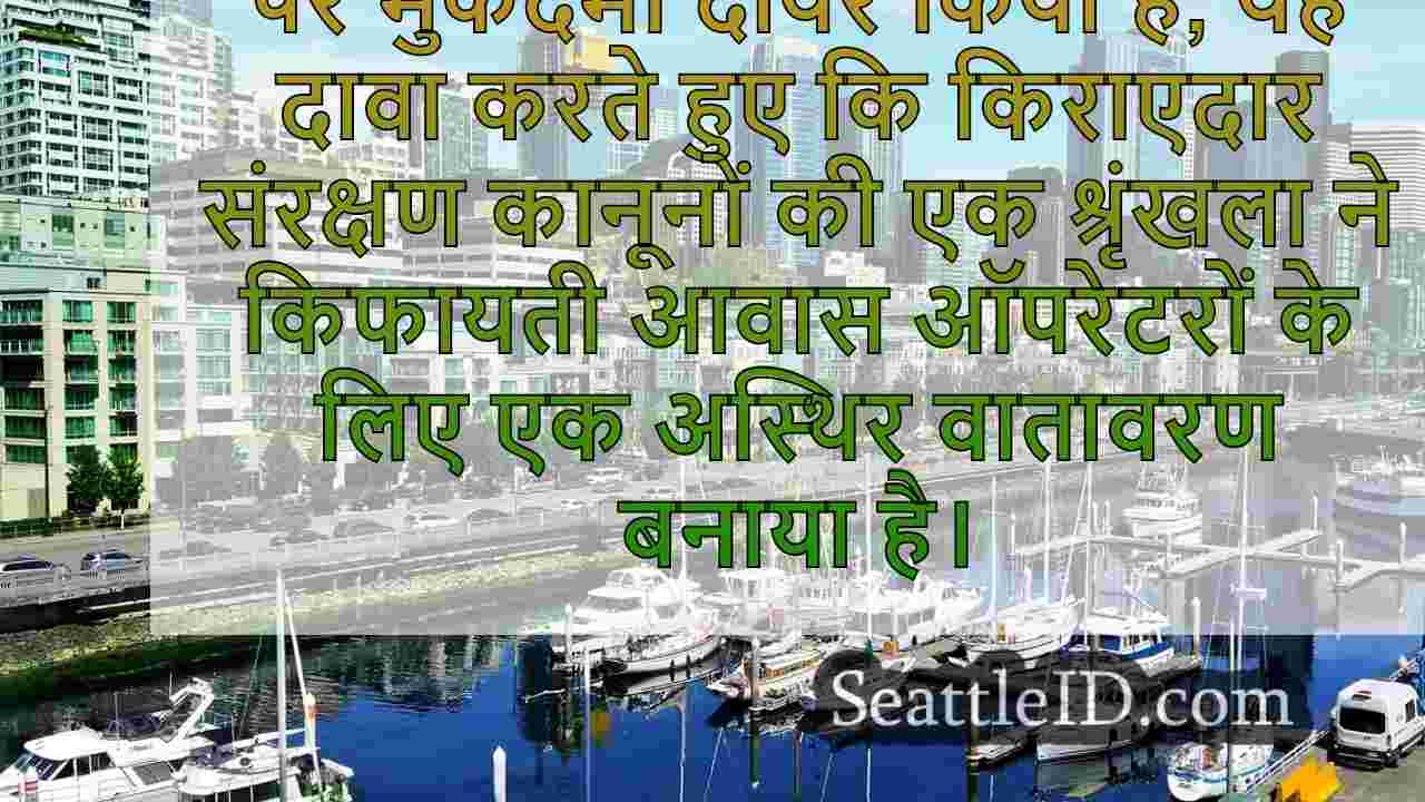 कम आय वाले आवास कंपनी ने सिएटल पर