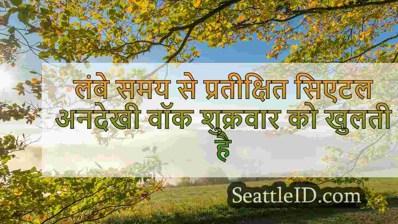 लंबे समय से प्रतीक्षित सिएटल अनदेखी वॉक