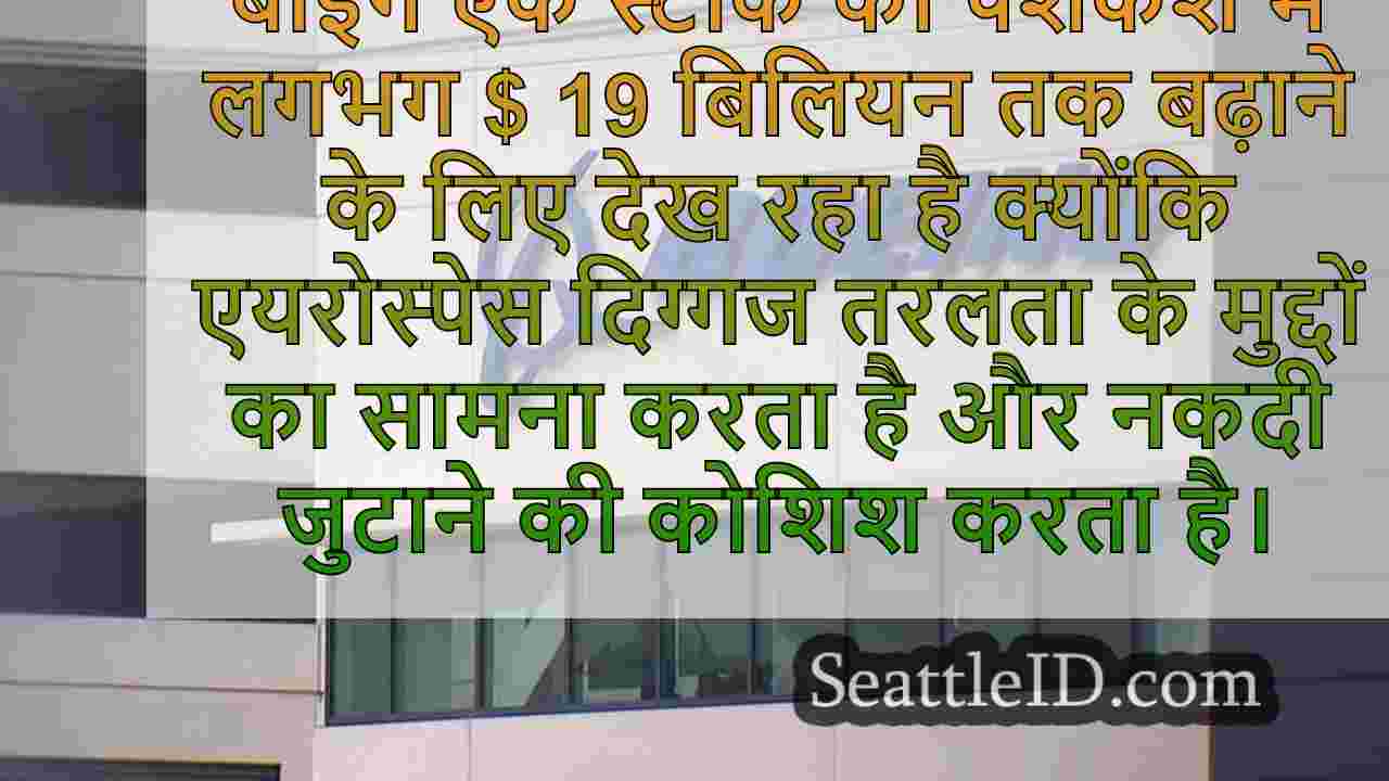 बोइंग, नकद की आवश्यकता में, पेशकश में