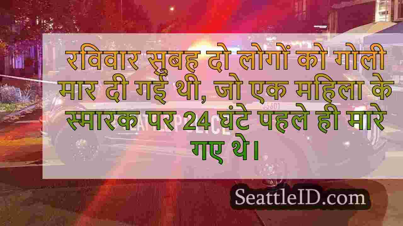 24 घंटे पहले मारे गए वुमन के लिए कैपिटल