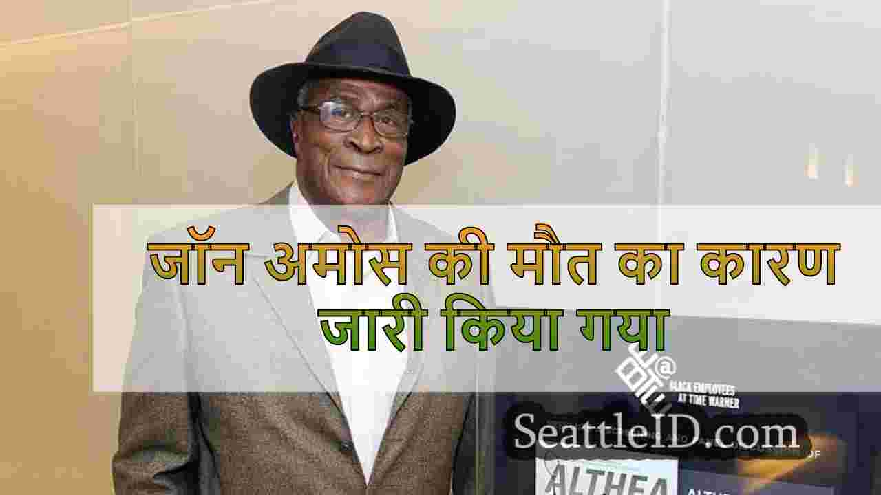 जॉन अमोस की मौत का कारण जारी किया गया