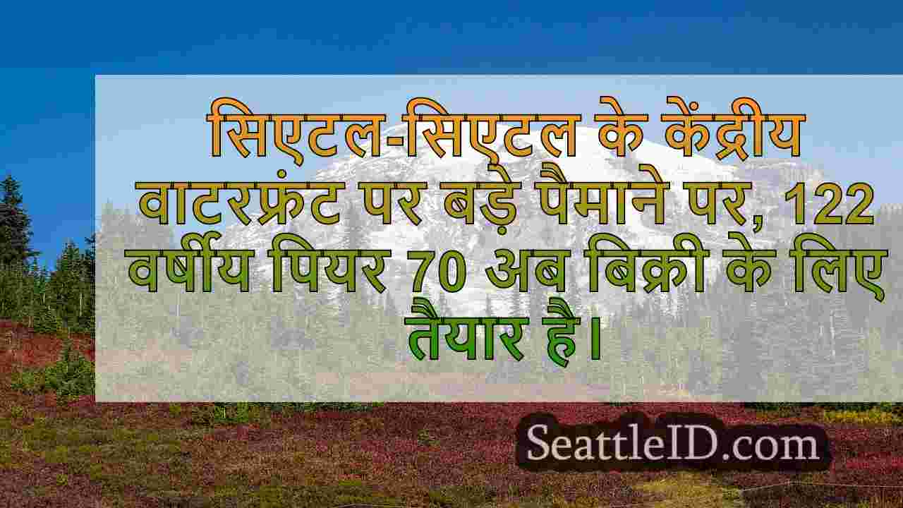 बिक्री के लिए सिएटल के वाटरफ्रंट पर