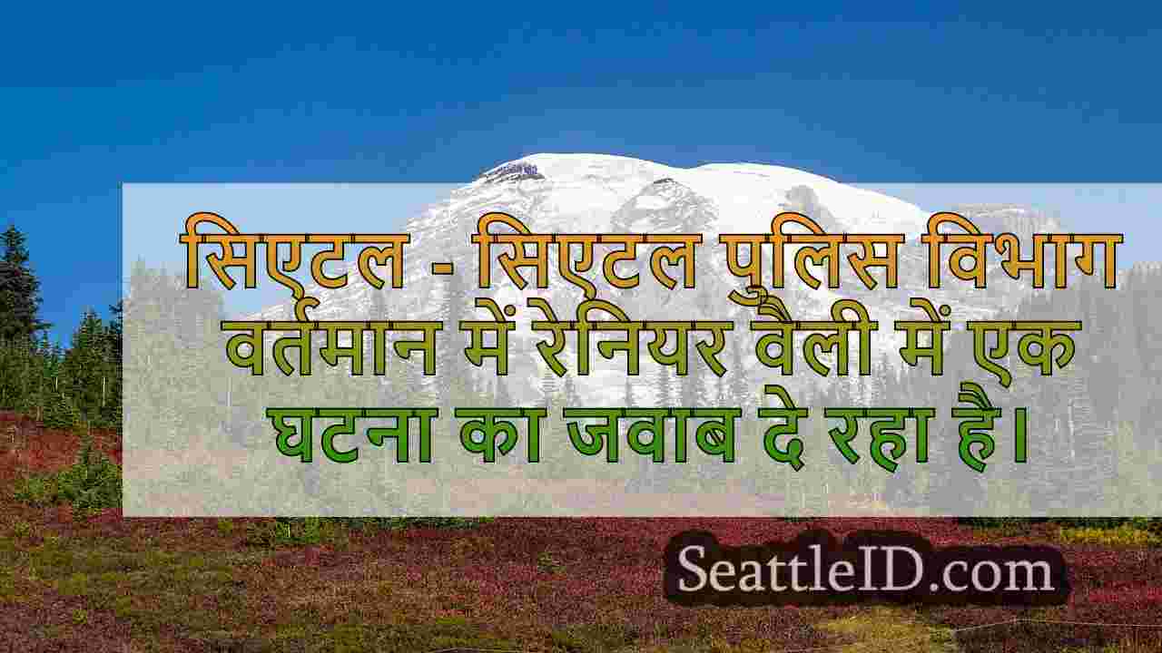 सिएटल पुलिस ने रेनियर वैली में अज्ञात