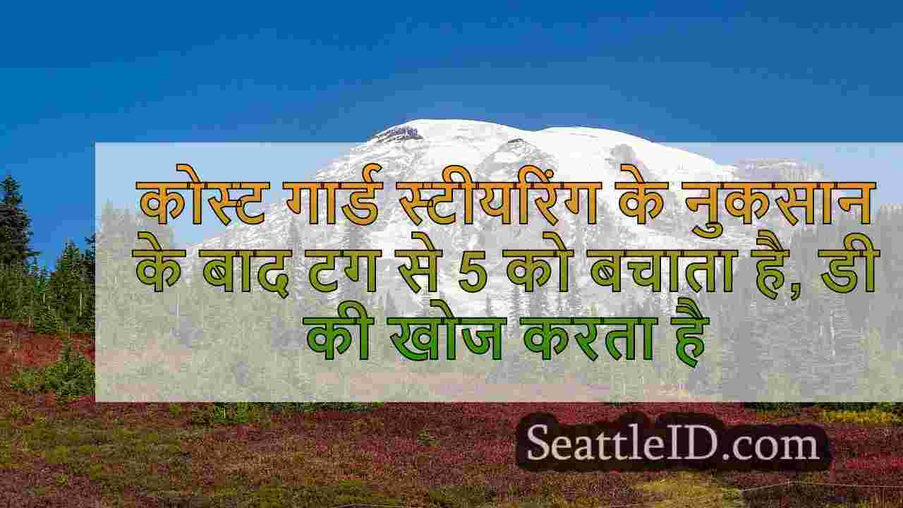 कोस्ट गार्ड स्टीयरिंग के नुकसान के बाद