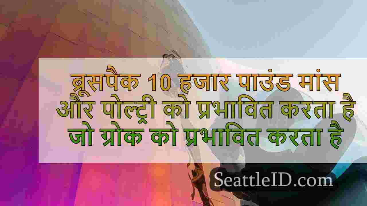 ब्रूसपैक ने 10 हजार पाउंड मांस और