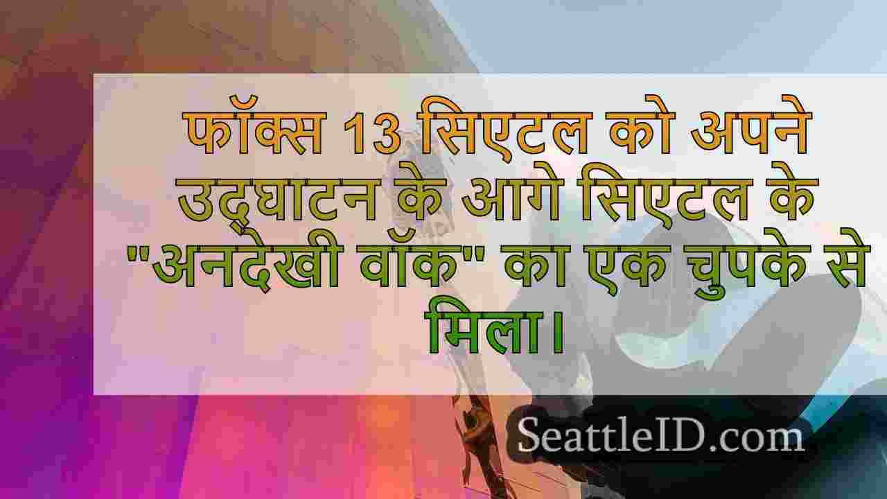 पाइक प्लेस से सिएटल वाटरफ्रंट तक चलने
