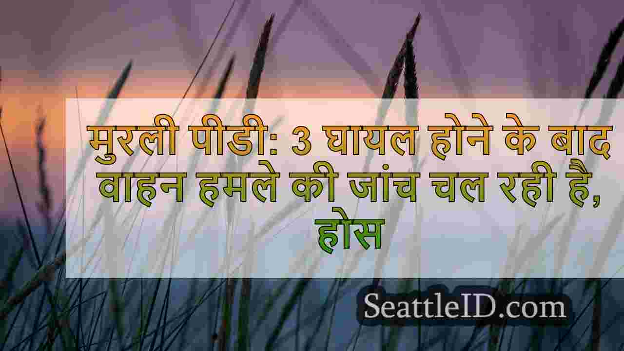 मुरली पीडी: 3 घायल होने के बाद वाहनों