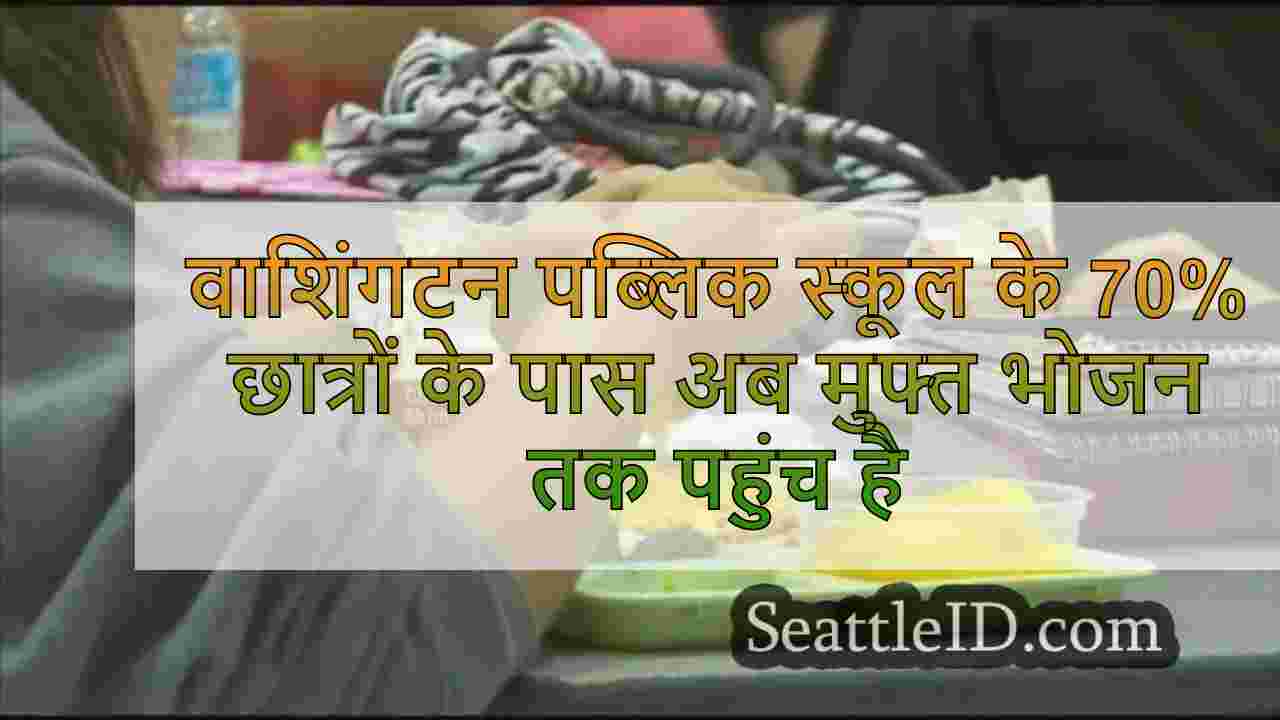 वाशिंगटन पब्लिक स्कूल के 70% छात्रों के