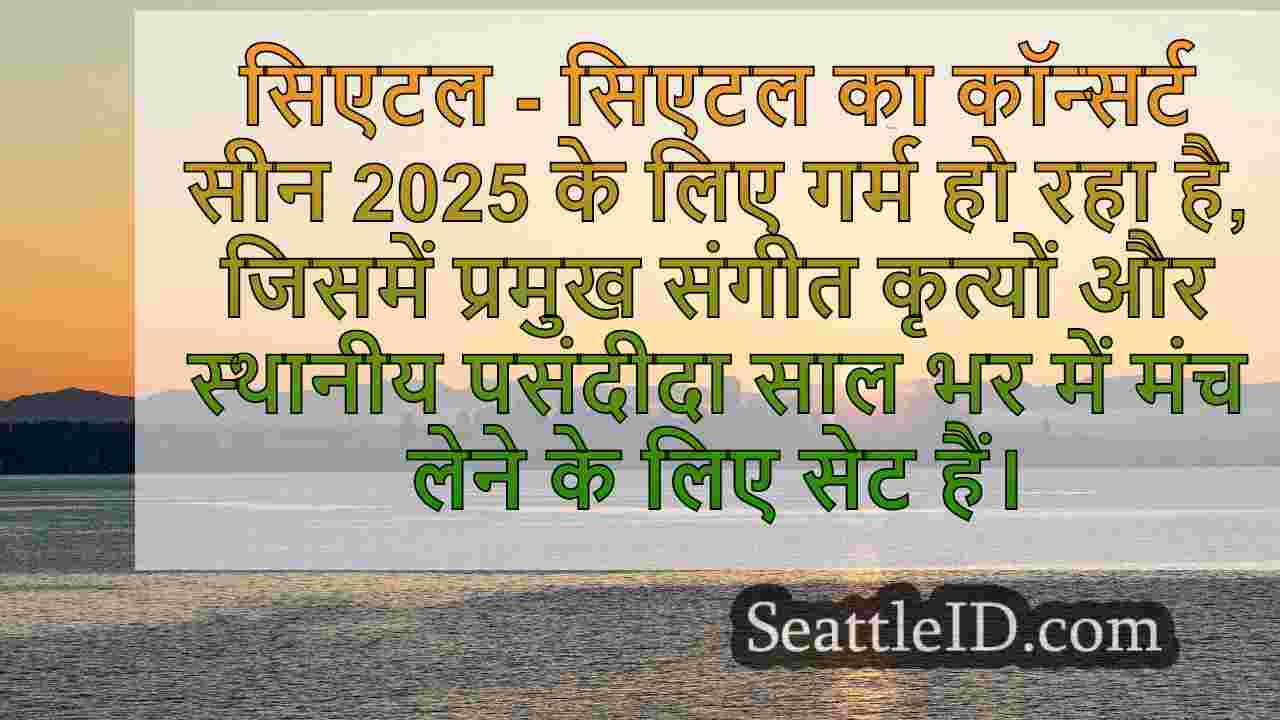 सिएटल का 2025 कॉन्सर्ट कैलेंडर शीर्ष