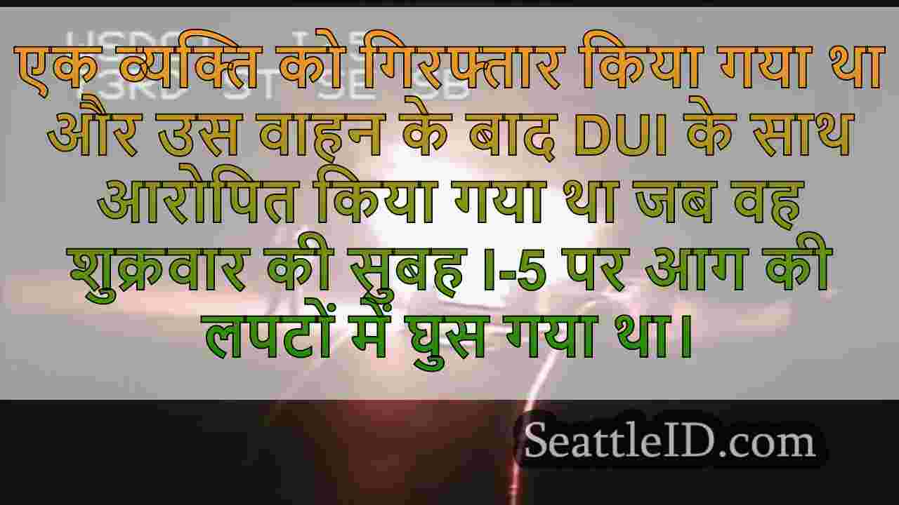 DUI ड्राइवर गिरफ्तारी से पहले राजमार्ग