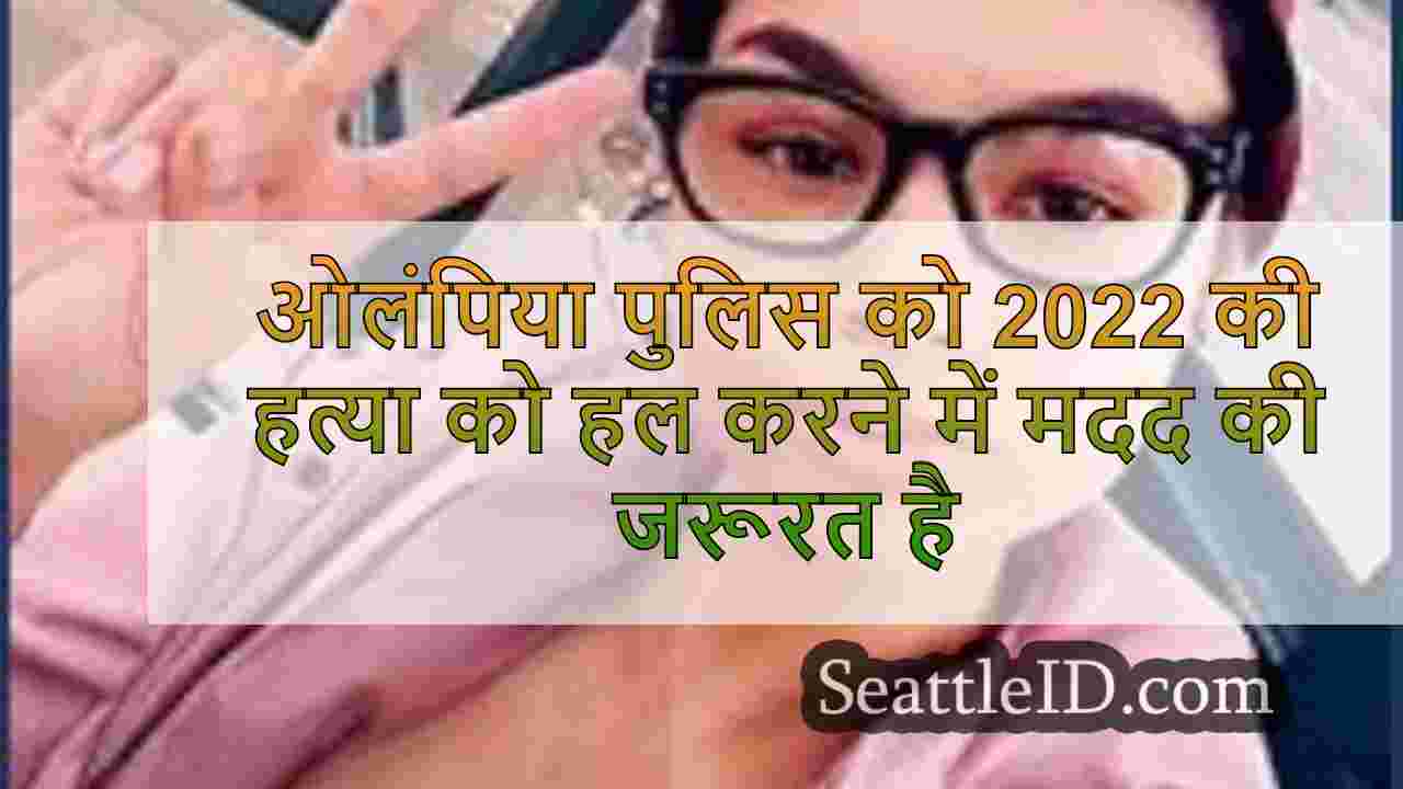 ओलंपिया पुलिस को 2022 की हत्या को हल