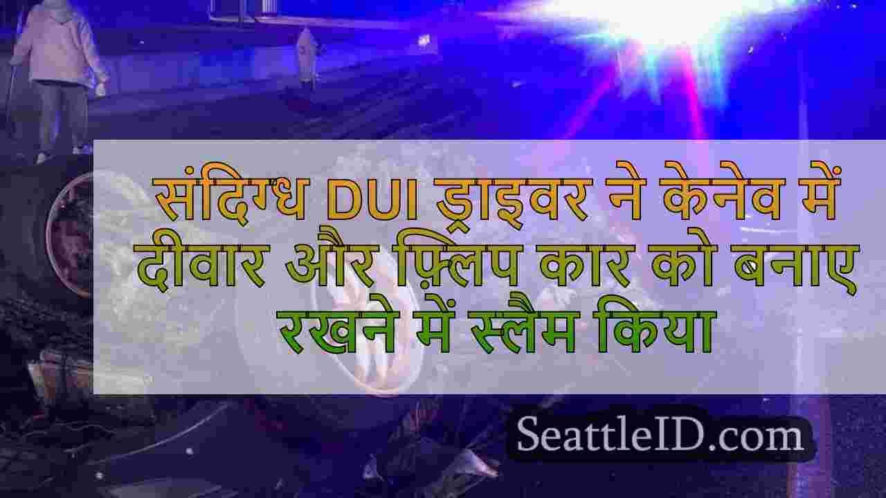 संदिग्ध DUI ड्राइवर ने Kennewick में