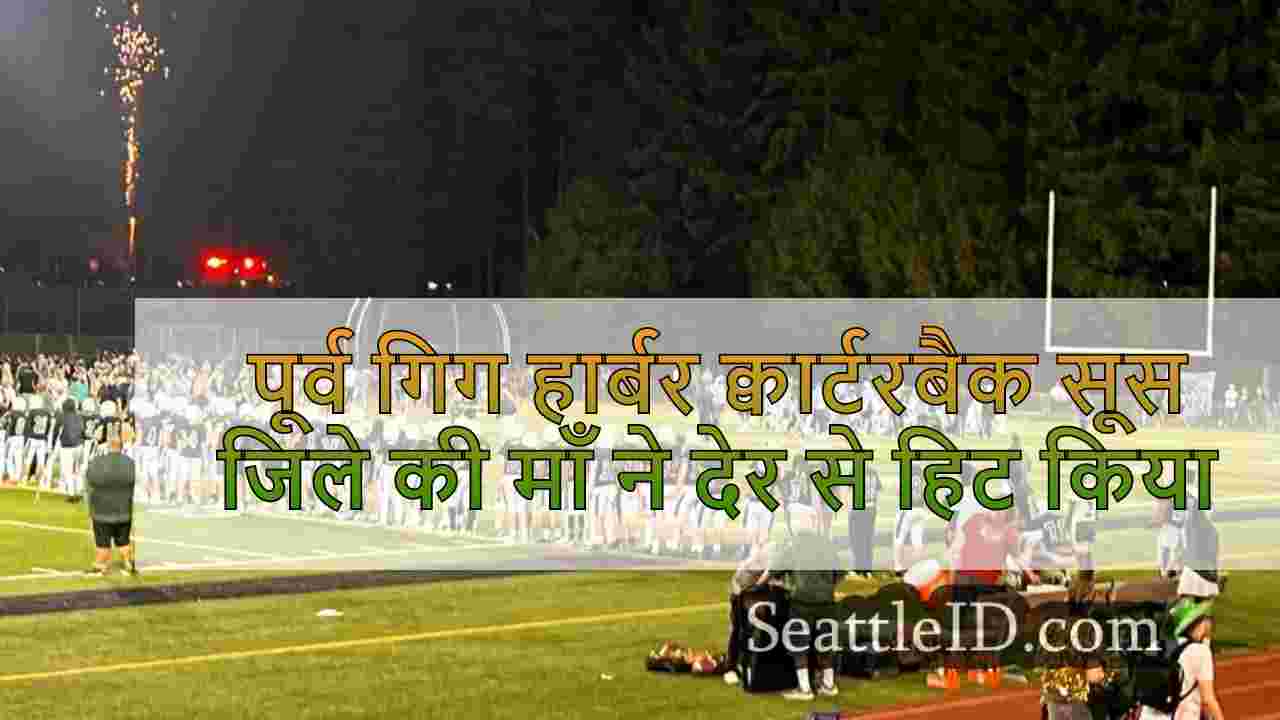 पूर्व गिग हार्बर क्वार्टरबैक सूस जिले