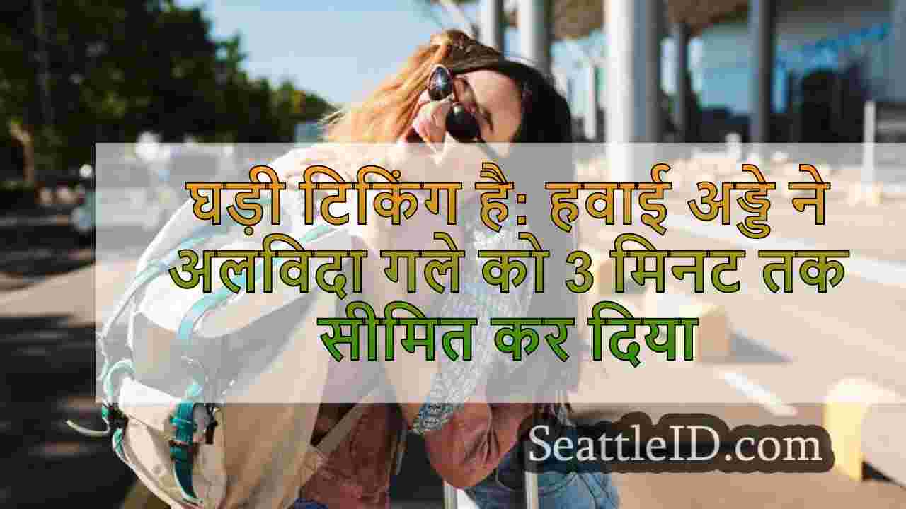 घड़ी टिकिंग है: हवाई अड्डे ने अलविदा