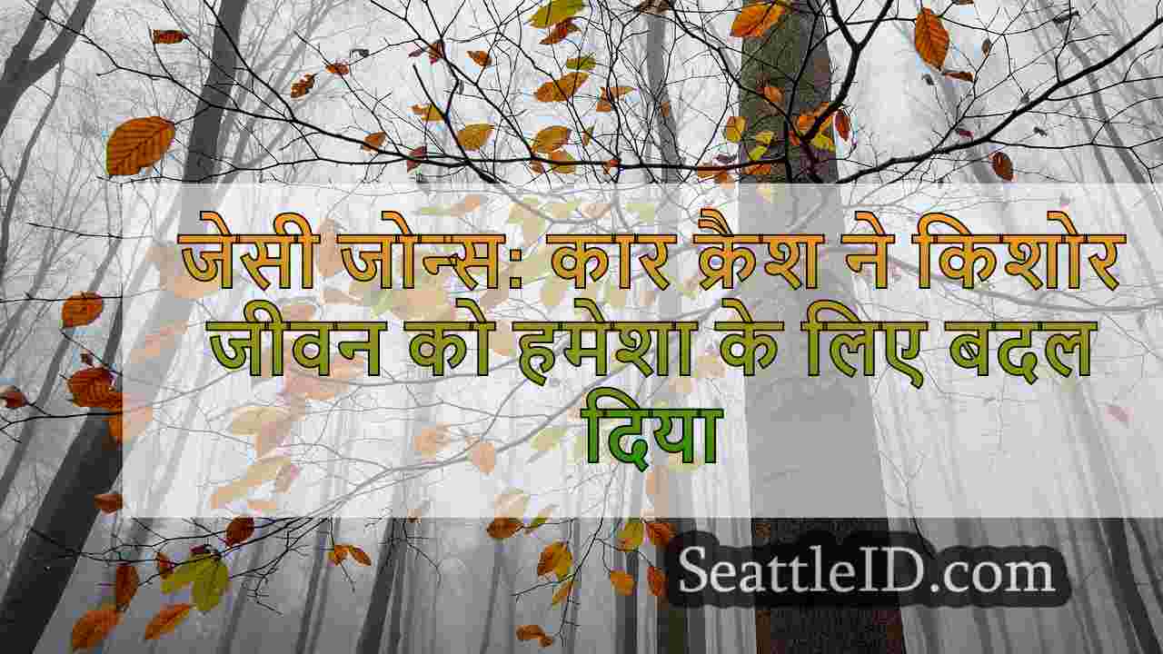 जेसी जोन्स: कार क्रैश ने किशोर जीवन को