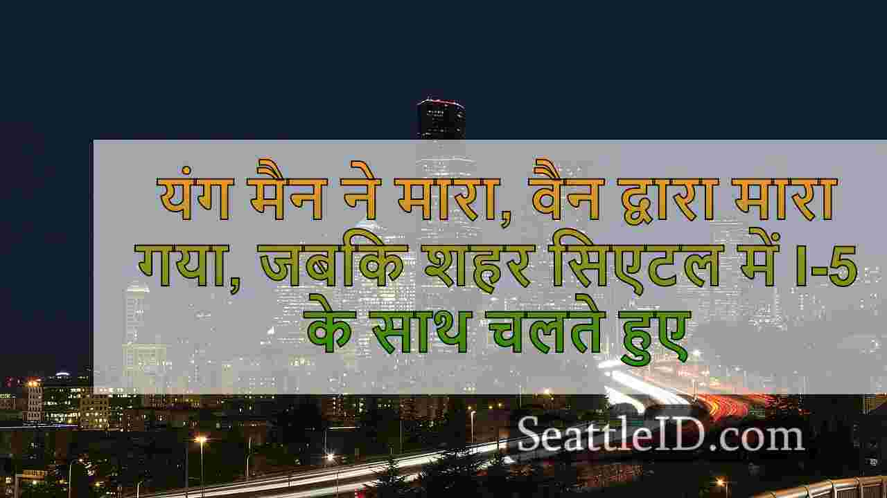 सिएटल समाचार SeattleID