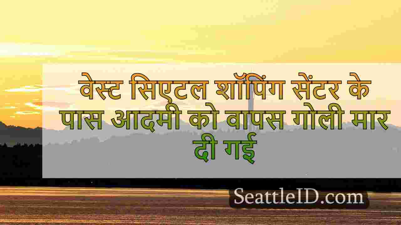 सिएटल समाचार SeattleID