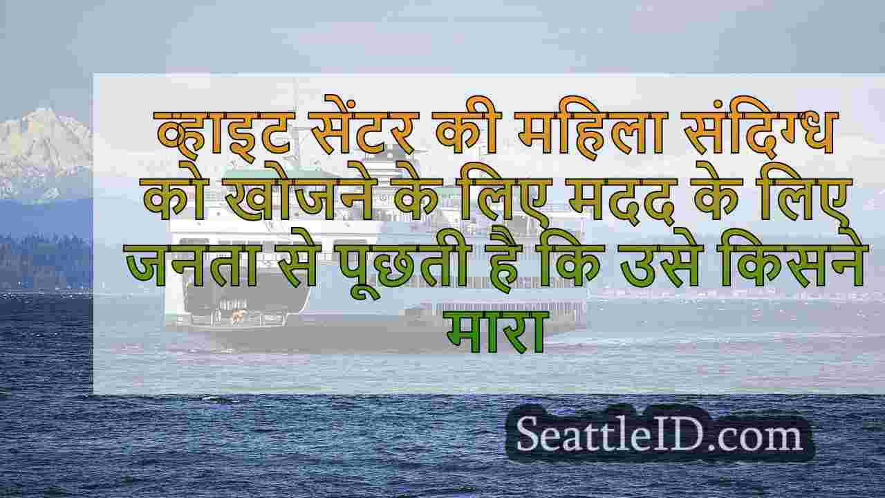 व्हाइट सेंटर वुमन ने संदिग्ध को खोजने