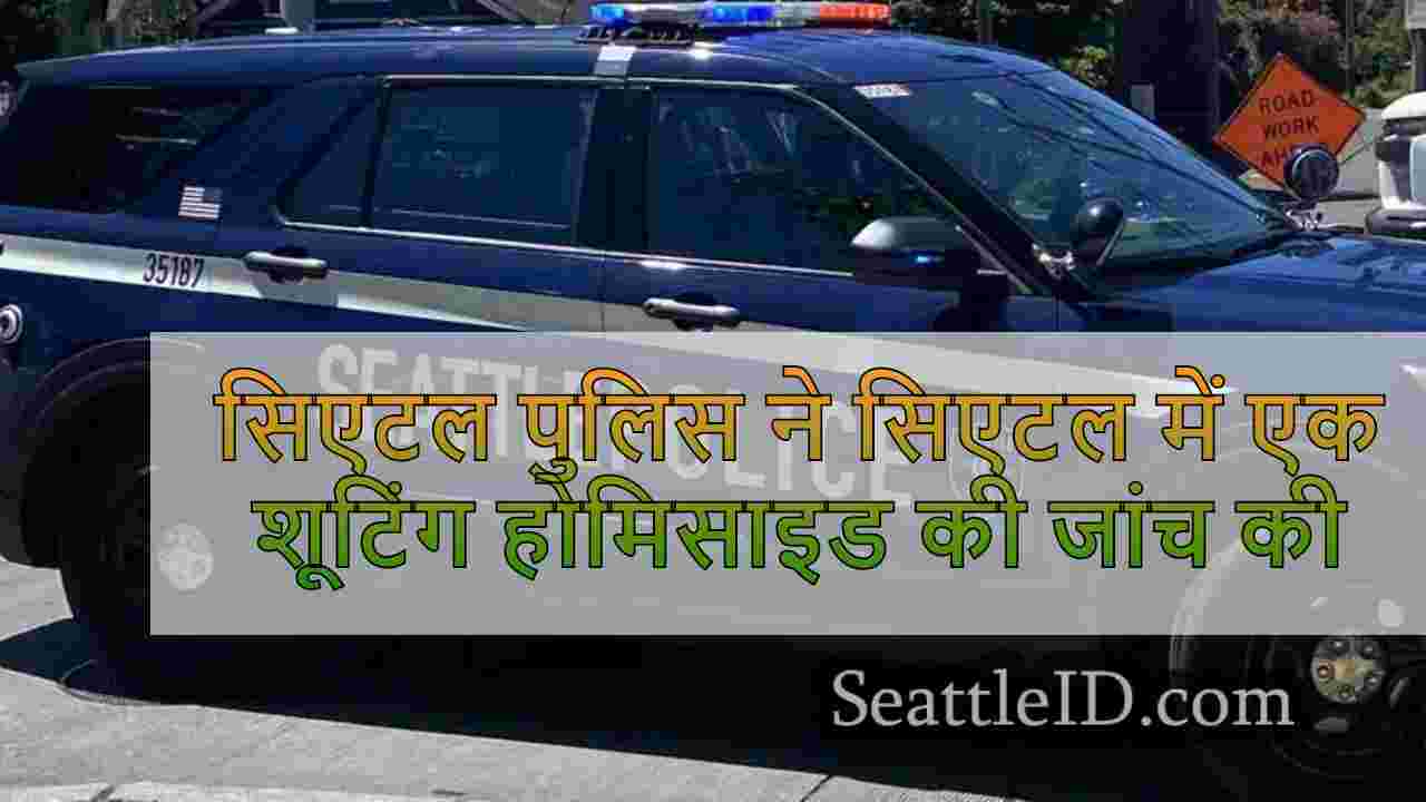 सिएटल पुलिस ने सिएटल में एक शूटिंग
