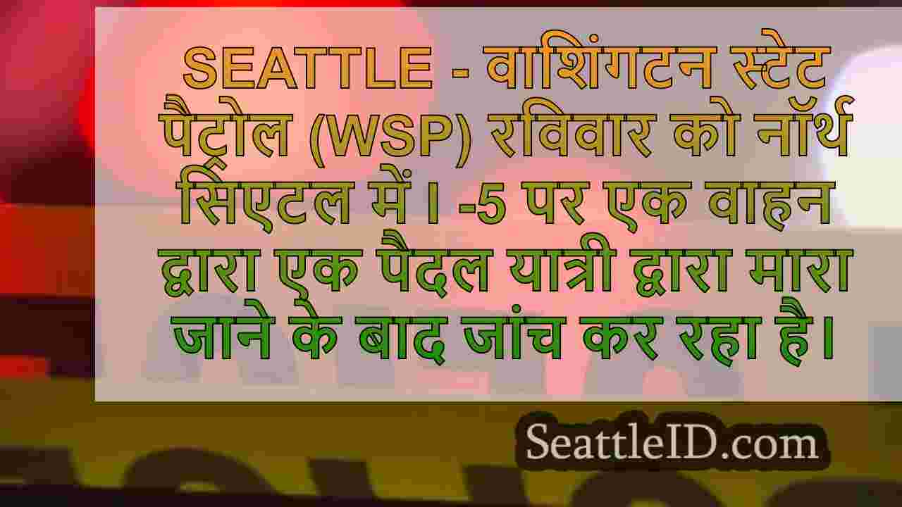 WSP सिएटल में I-5 पर पैदल यात्री से