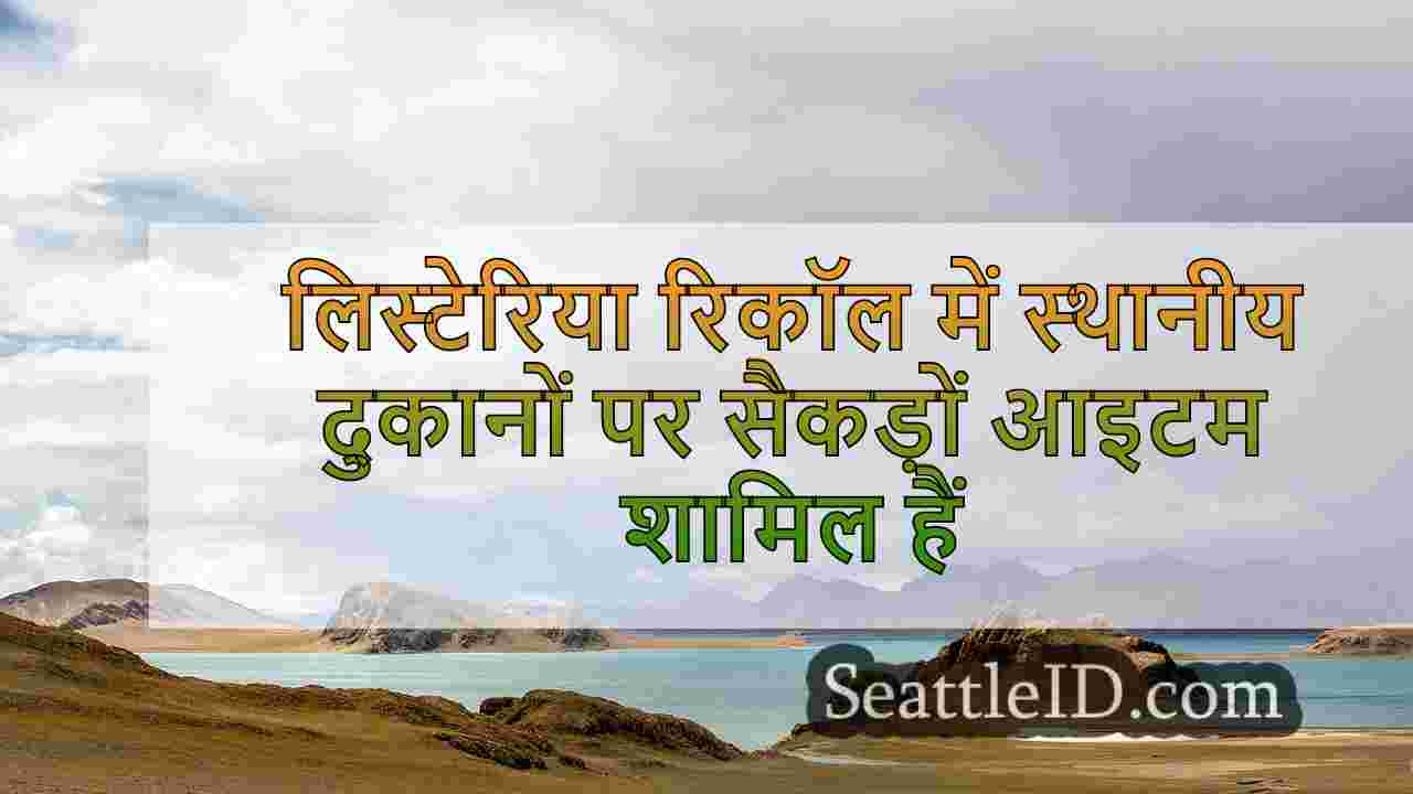 लिस्टेरिया रिकॉल में स्थानीय दुकानों पर