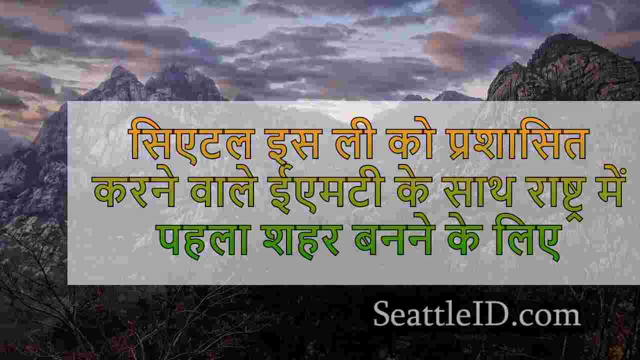 सिएटल समाचार SeattleID