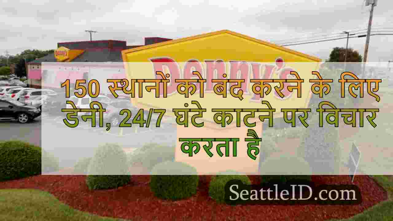 150 स्थानों को बंद करने के लिए डेनी,