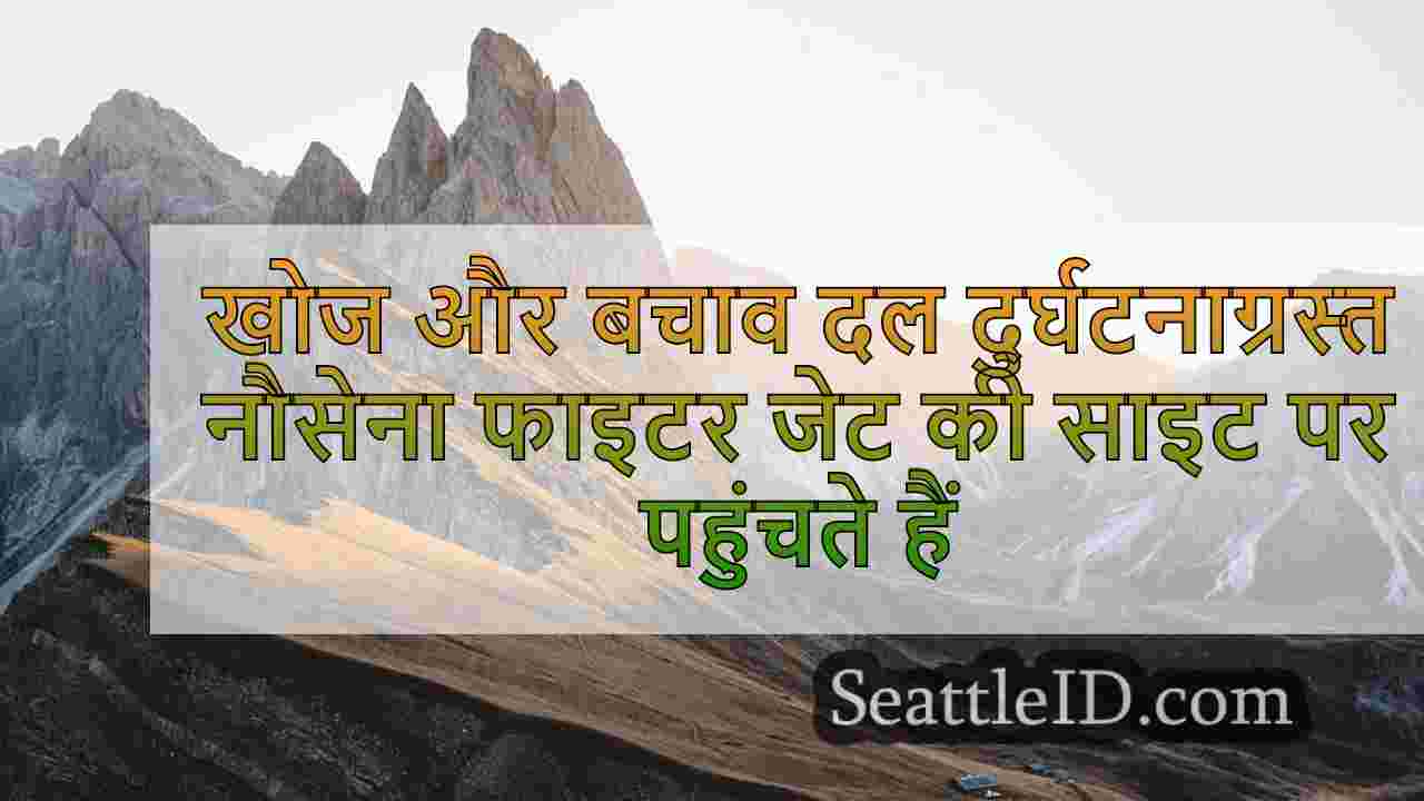 खोज और बचाव दल दुर्घटनाग्रस्त नौसेना