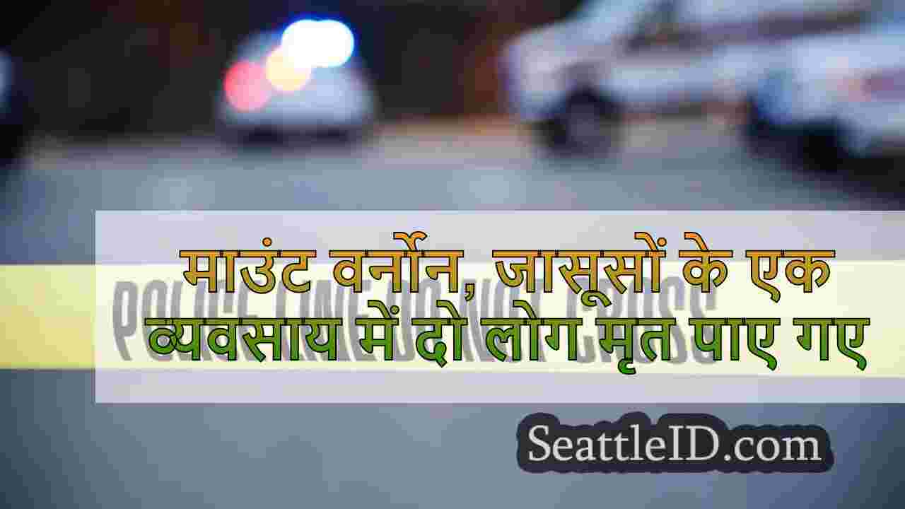 माउंट वर्नोन, जासूसों की जांच में एक