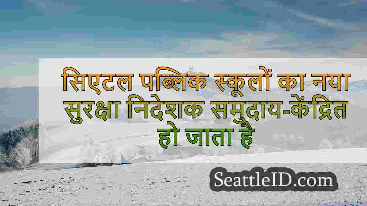 सिएटल पब्लिक स्कूलों का नया सुरक्षा