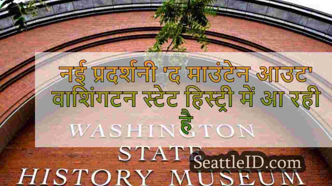 वाशिंगटन स्टेट हिस्ट्री म्यूजियम में नई