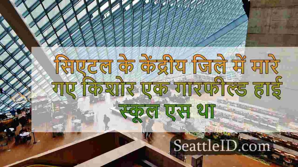 सिएटल के केंद्रीय जिले में मारे गए