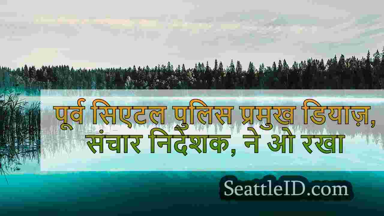 सिएटल समाचार SeattleID