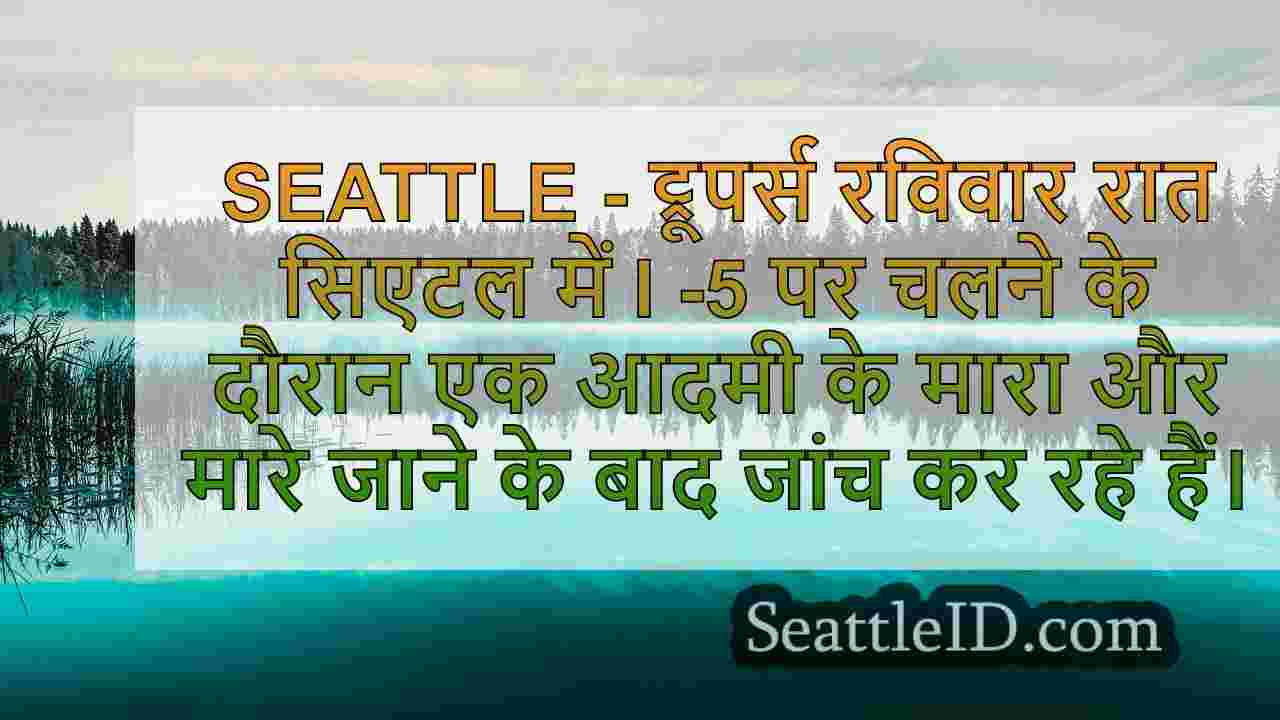 सिएटल समाचार SeattleID