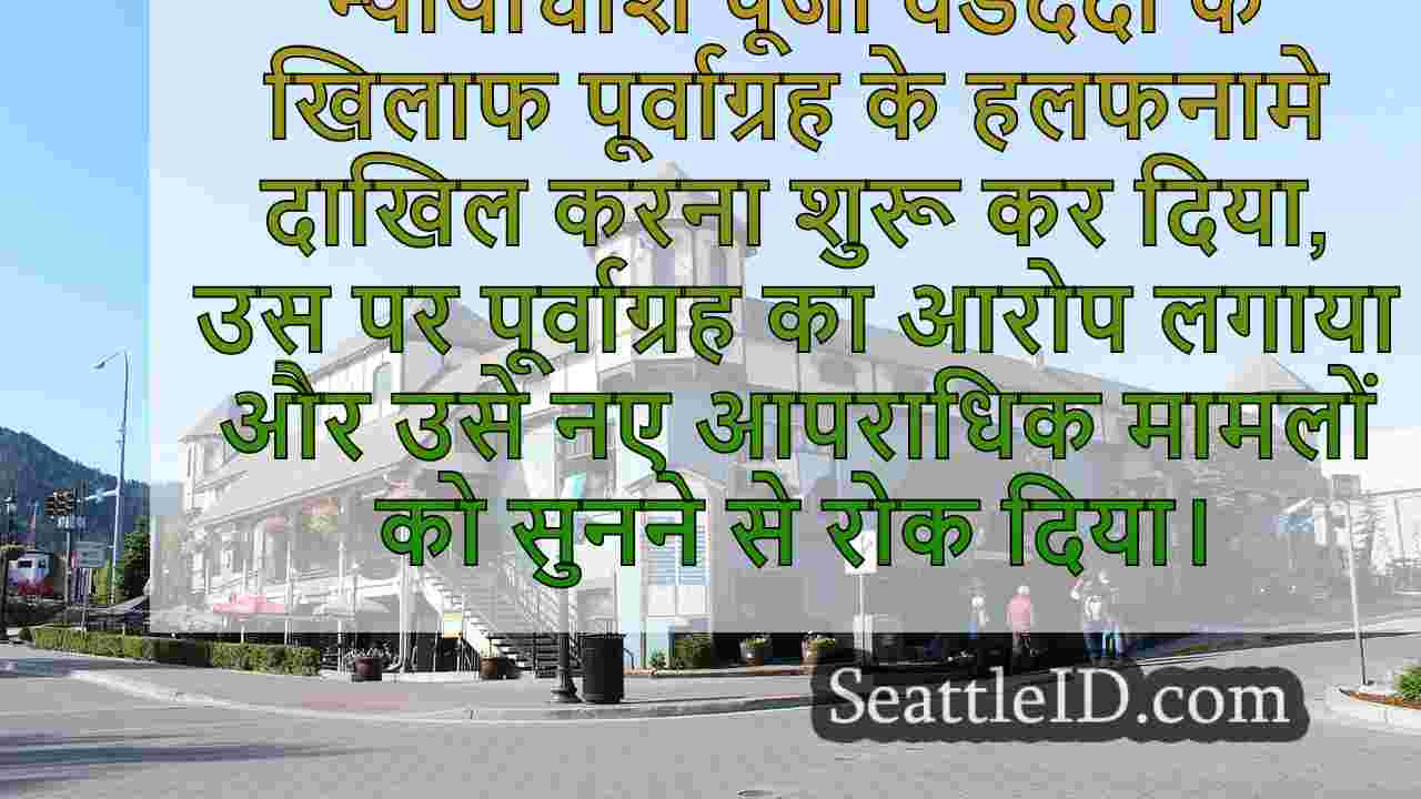WA ACLU ने सिएटल सिटी अटॉर्नी को