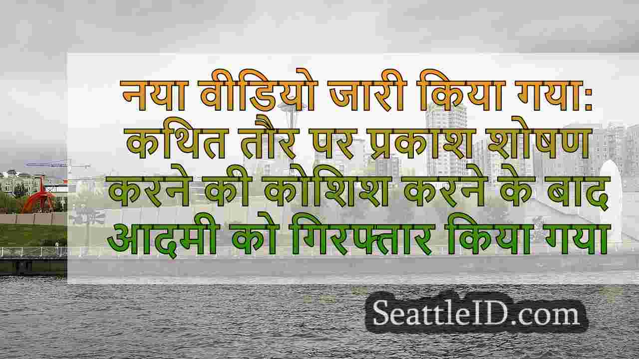 नया वीडियो जारी किया गया: I-90 पर